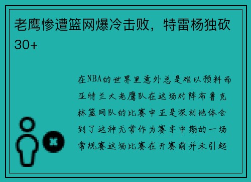 老鹰惨遭篮网爆冷击败，特雷杨独砍30+