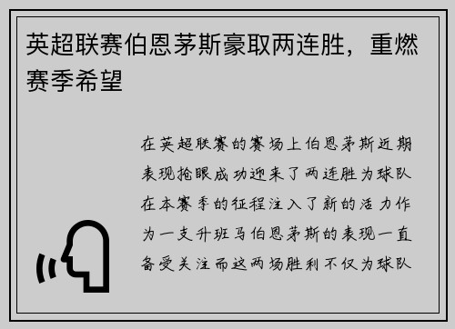 英超联赛伯恩茅斯豪取两连胜，重燃赛季希望