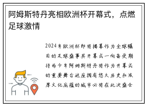 阿姆斯特丹亮相欧洲杯开幕式，点燃足球激情