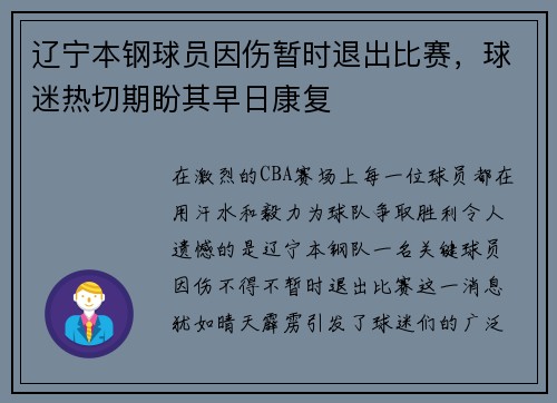 辽宁本钢球员因伤暂时退出比赛，球迷热切期盼其早日康复