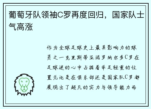 葡萄牙队领袖C罗再度回归，国家队士气高涨