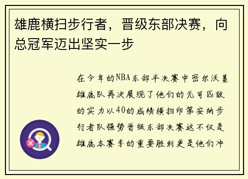 雄鹿横扫步行者，晋级东部决赛，向总冠军迈出坚实一步