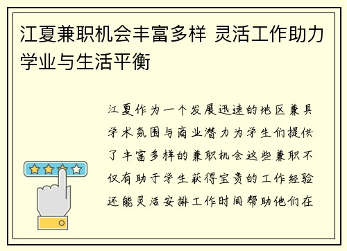 江夏兼职机会丰富多样 灵活工作助力学业与生活平衡