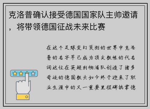 克洛普确认接受德国国家队主帅邀请，将带领德国征战未来比赛