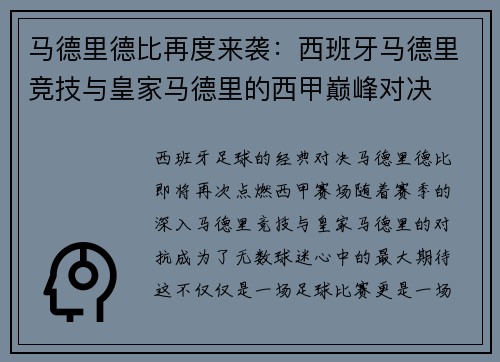 马德里德比再度来袭：西班牙马德里竞技与皇家马德里的西甲巅峰对决