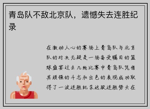 青岛队不敌北京队，遗憾失去连胜纪录