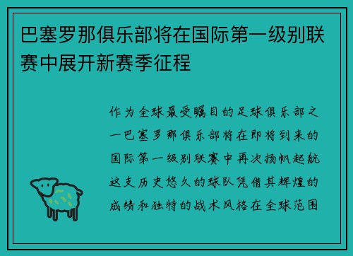 巴塞罗那俱乐部将在国际第一级别联赛中展开新赛季征程
