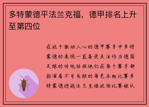 多特蒙德平法兰克福，德甲排名上升至第四位