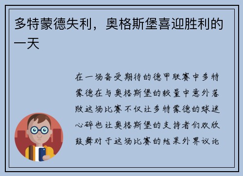 多特蒙德失利，奥格斯堡喜迎胜利的一天
