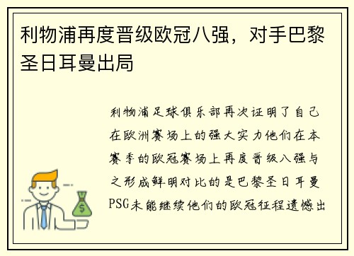 利物浦再度晋级欧冠八强，对手巴黎圣日耳曼出局