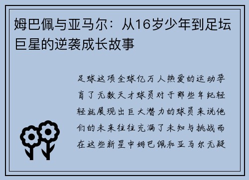 姆巴佩与亚马尔：从16岁少年到足坛巨星的逆袭成长故事