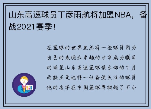 山东高速球员丁彦雨航将加盟NBA，备战2021赛季！