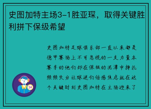 史图加特主场3-1胜亚琛，取得关键胜利拼下保级希望