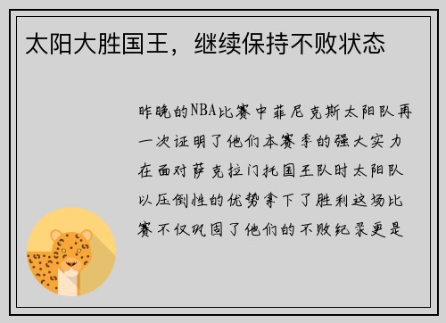 太阳大胜国王，继续保持不败状态