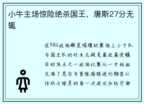 小牛主场惊险绝杀国王，唐斯27分无辄