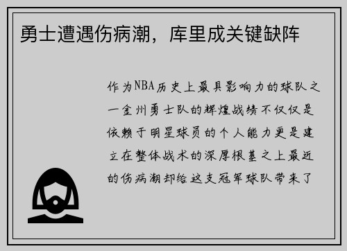 勇士遭遇伤病潮，库里成关键缺阵