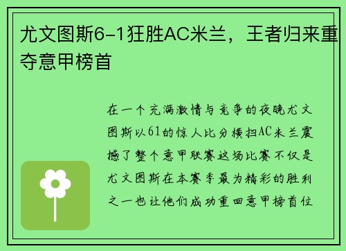 尤文图斯6-1狂胜AC米兰，王者归来重夺意甲榜首