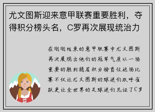 尤文图斯迎来意甲联赛重要胜利，夺得积分榜头名，C罗再次展现统治力