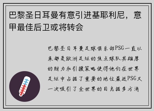 巴黎圣日耳曼有意引进基耶利尼，意甲最佳后卫或将转会