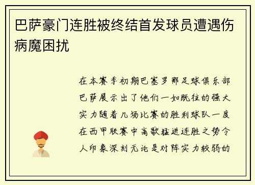 巴萨豪门连胜被终结首发球员遭遇伤病魔困扰