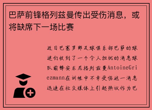 巴萨前锋格列兹曼传出受伤消息，或将缺席下一场比赛