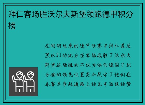 拜仁客场胜沃尔夫斯堡领跑德甲积分榜