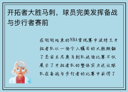 开拓者大胜马刺，球员完美发挥备战与步行者赛前