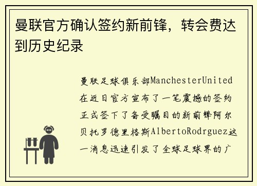 曼联官方确认签约新前锋，转会费达到历史纪录