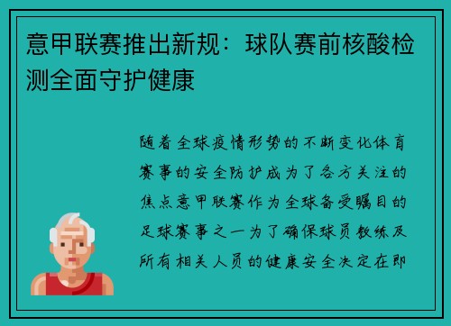 意甲联赛推出新规：球队赛前核酸检测全面守护健康