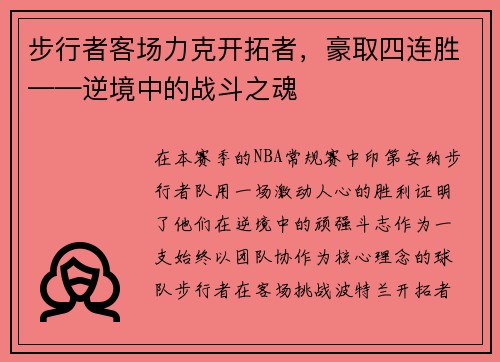 步行者客场力克开拓者，豪取四连胜——逆境中的战斗之魂