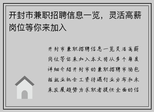 开封市兼职招聘信息一览，灵活高薪岗位等你来加入
