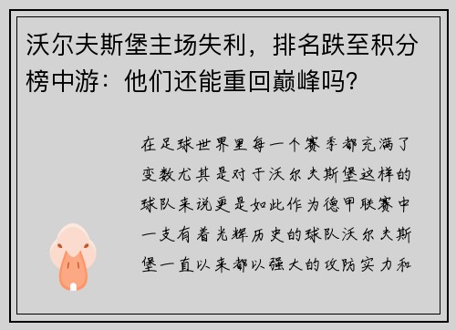 沃尔夫斯堡主场失利，排名跌至积分榜中游：他们还能重回巅峰吗？
