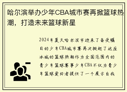 哈尔滨举办少年CBA城市赛再掀篮球热潮，打造未来篮球新星