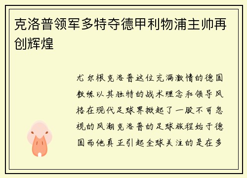 克洛普领军多特夺德甲利物浦主帅再创辉煌