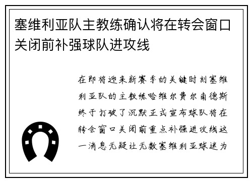 塞维利亚队主教练确认将在转会窗口关闭前补强球队进攻线