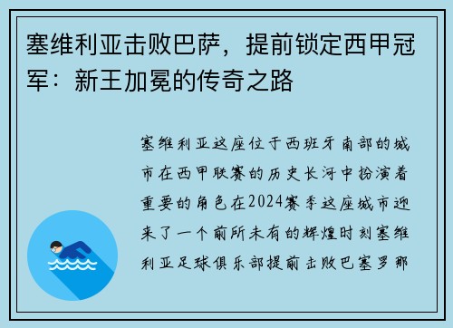 塞维利亚击败巴萨，提前锁定西甲冠军：新王加冕的传奇之路