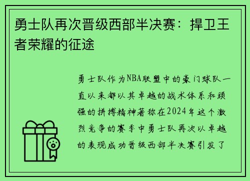 勇士队再次晋级西部半决赛：捍卫王者荣耀的征途