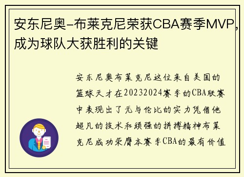 安东尼奥-布莱克尼荣获CBA赛季MVP，成为球队大获胜利的关键
