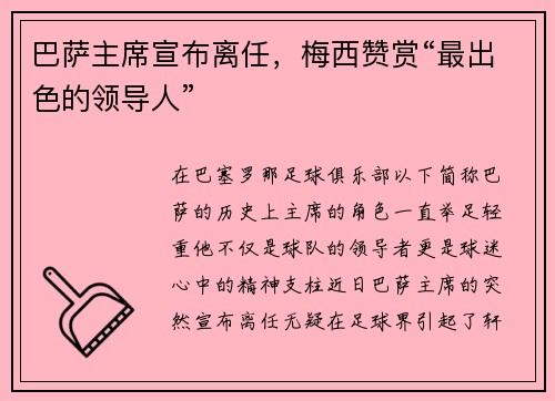 巴萨主席宣布离任，梅西赞赏“最出色的领导人”