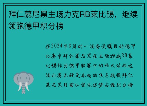拜仁慕尼黑主场力克RB莱比锡，继续领跑德甲积分榜