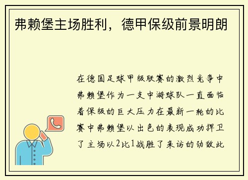 弗赖堡主场胜利，德甲保级前景明朗