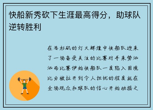 快船新秀砍下生涯最高得分，助球队逆转胜利
