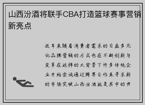山西汾酒将联手CBA打造篮球赛事营销新亮点