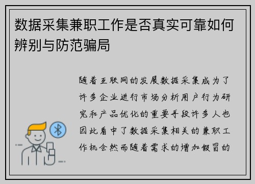 数据采集兼职工作是否真实可靠如何辨别与防范骗局