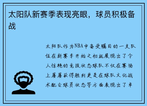 太阳队新赛季表现亮眼，球员积极备战