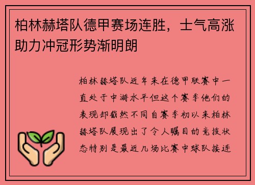 柏林赫塔队德甲赛场连胜，士气高涨助力冲冠形势渐明朗