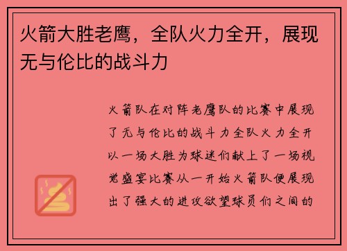 火箭大胜老鹰，全队火力全开，展现无与伦比的战斗力