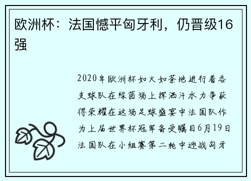 欧洲杯：法国憾平匈牙利，仍晋级16强