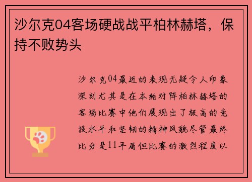 沙尔克04客场硬战战平柏林赫塔，保持不败势头