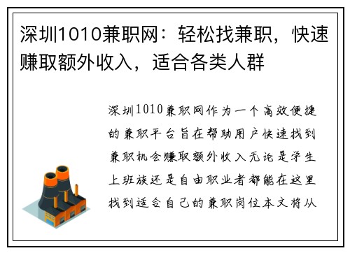深圳1010兼职网：轻松找兼职，快速赚取额外收入，适合各类人群